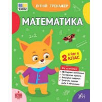 Літній тренажер. Математика. Я йду в 2 клас - Клімішена