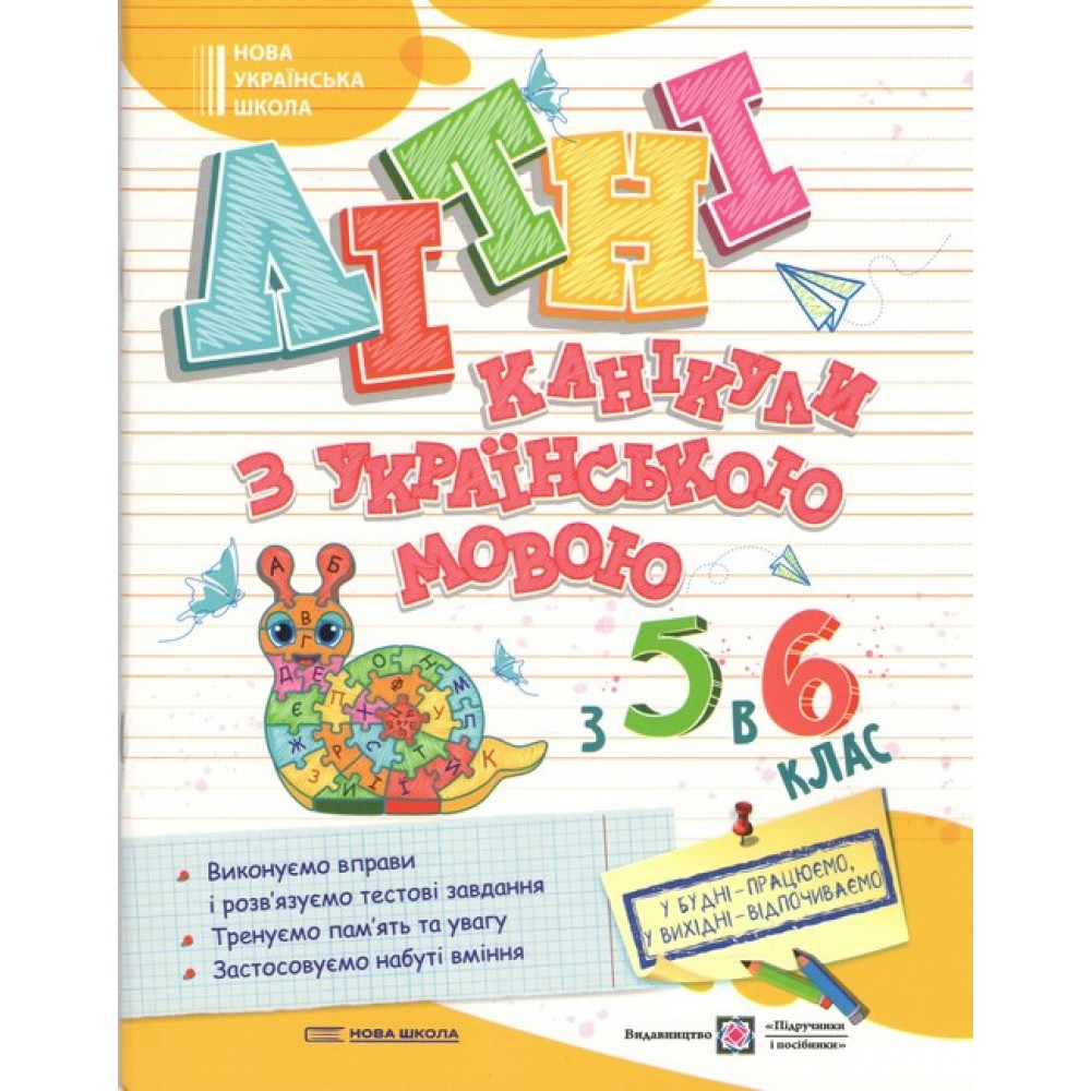 Літні канікули з математикою. Зошит для учня з 5-го у 6-й клас - Чиж