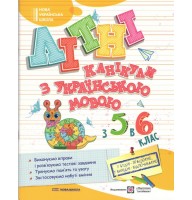 Літні канікули з українською мовою. Зошит для учня з 5-го у 6-й клас - Чиж