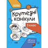 Крутезні канікули. 3 клас Ю. О. Плющ 9786170040909