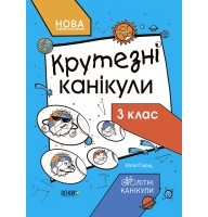 Крутезні канікули. 3 клас - Ю. О. Плющ