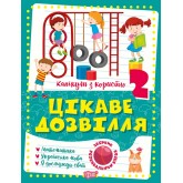 Канікули з користю. 2 клас. Цікаве дозвілля.