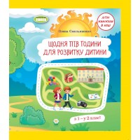 Щодня півгодини для розвитку дитини. Посібник з 1 у 2 клас - Ємельяненко