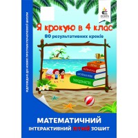 Я крокую в 4 клас. Математичний інтерактивний літній зошит - Ричко О.П.