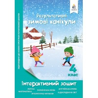 Зимові канікули. Інтерактивний зошит. 4 клас. - Безкоровайна О.В.