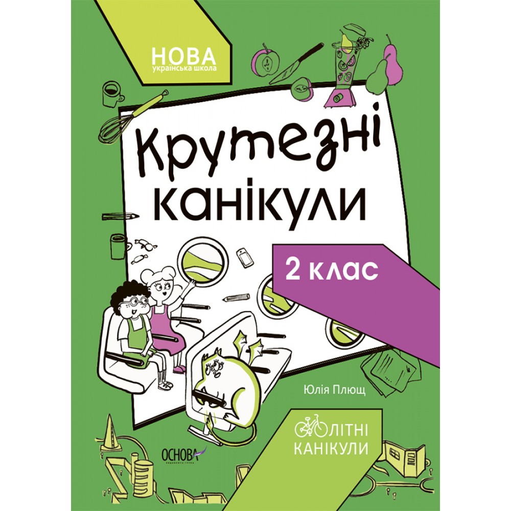 Крутезні канікули. 2 клас - Ю. О. Плющ