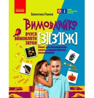 Вимовляйко. Звук З. З‘. Ж. Зошит для логопедичних занять - Рожнів