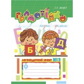 Грамотійко: Логопедичний зошит №2 для розвитку усного і писемного мовлення