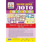 Логопедичне лото. Асоціації: у 4 частинах: комплект 3: Звуки [с]-[ш], [з]-[ж], [ц]-[ч], [ч]-[ч] - Рожнів (9789661060011)