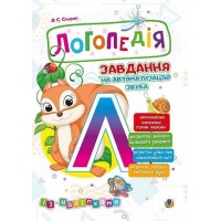 Логопедія. Завдання на автоматизацію звука [Л]