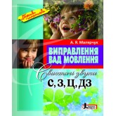 Виправлення вад мовлення. Свистячі звуки С, З, Ц, ДЗ - Малярчук (9789662032536)