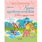 Розмовляємо правильно. Країна щебетунчиків. У гостях у шиплячої сімейки - Пасічник (9786170032782)