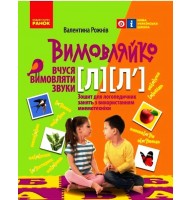 Вимовляйко. Звук Л. Л‘. Зошит для логопедичних занять - Рожнів