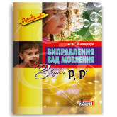 Виправлення вад мовлення. Звуки Р,Р' - Малярчук А. Я.