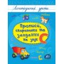 Логопедичні уроки — Прописи. скоромовки та завдання на звук С