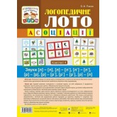 Логопедичне лото. Асоціації: у 4 частинах: комплект 4: Звуки [л]-[л], [л]-[л’], [л’]-[л’], [р]-[р], [р]-[р’], [р’]-[р’], [р]-[л] - Рожнів (9789661060028)