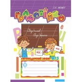 Грамотійко: Логопедичний зошит №3 для розвитку усного і писемного мовлення