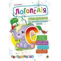 Логопедія. Завдання на автоматизацію звука [С]
