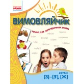 Вимовляйчик. Вчуся вимовляти звуки [з]-[з], [ж]. Робочий зошит (9786170926951)