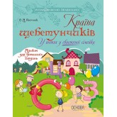 Розмовляємо правильно. Країна щебетунчиків. У гостях у свистячої сімейки - Пасічник (9786170033208)