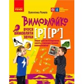 Вимовляйко: Звук Р, Р`. зошит для логопедичних занять - Рожнів