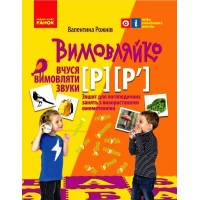 Вимовляйко. Звук Р. Р‘. Зошит для логопедичних занять - Рожнів
