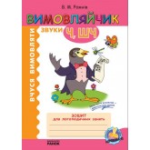 Вимовляйчик. Вчуся вимовляти звуки Ч, ШЧ. Зошит для логопедичних занять - Рожнів М.