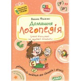 Домашня логопедія. Подарунок маленькому генію. Василь Федієнко.; Алла Журавльова.