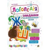 Логопедія. Завдання на автоматизацію звуків [Ж, Ш]
