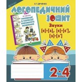Звуки [с]-[з], [с]-[с], [з]-[з] : логопедичний зошит для учнів 2-4 кл.