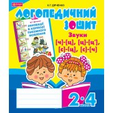 Звуки [ч]-[ц], [ц]-[ц], [с]-[ц], [с]-[ч] : логопедичний зошит для учнів 2-4 кл.