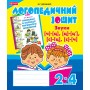 Звуки [ч]-[ц]. [ц]-[ц]. [с]-[ц]. [с]-[ч]. логопедичний зошит для учнів 2. 4 клас.