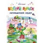 Веселий язичок логопедичний зошит для дошкільнят. Звуки [л]. [р] - Рожнів