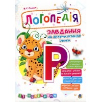 Логопедія. Завдання на автоматизацію звука [Р]