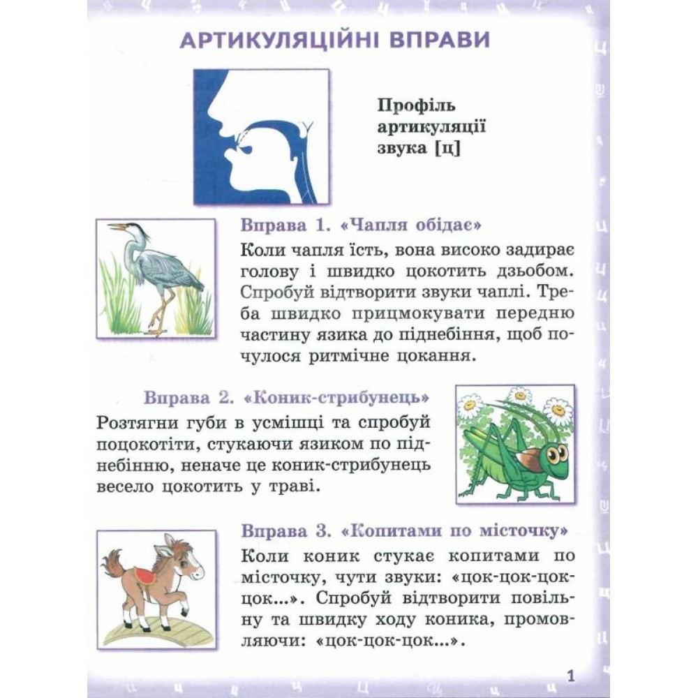 Вимовляйко. Звук Ч. ШЧ. Ц. Ц‘. Зошит для логопедичних занять - Рожнів