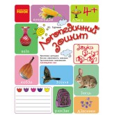 Логопедичний зошит 4+ Звук З-З, ДЗ-ДЗ (Укр) Турчина Ю.В.