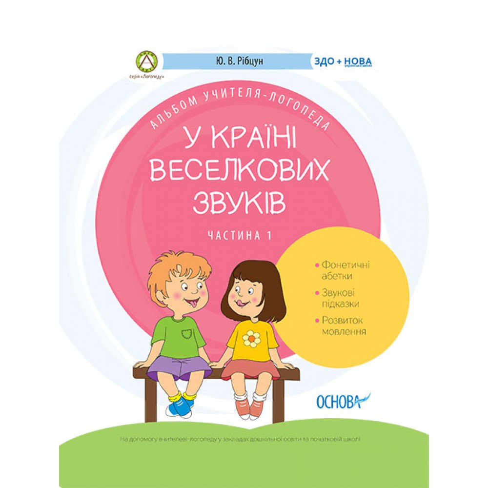 У країні Веселкових звуків. Альбом учителя-логопеда. 1+2 частина