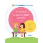 У країні Веселкових звуків. Альбом учителя-логопеда. 1+2 частина