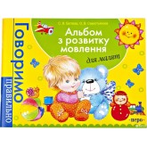 Альбом з розвитку мовлення для малят - Батяева. Савостьянова