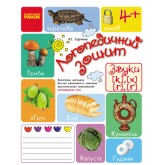 Логопедичний зошит 4+ Звуки К-Х, Г-Ѓ (Укр) Турчина Ю.В.