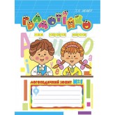 Грамотійко: Логопедичний зошит №1 для розвитку усного і писемного мовлення