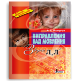 Виправлення вад мовлення Звуки Л,Л" Марярчук