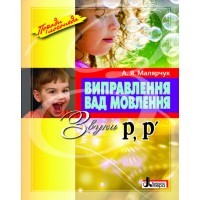 Виправлення вад мовлення Звуки Р.Р" - Марярчук