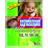 Виправлення вад мовлення Звуки Щ,Ч,Ш,Ж Марярчук