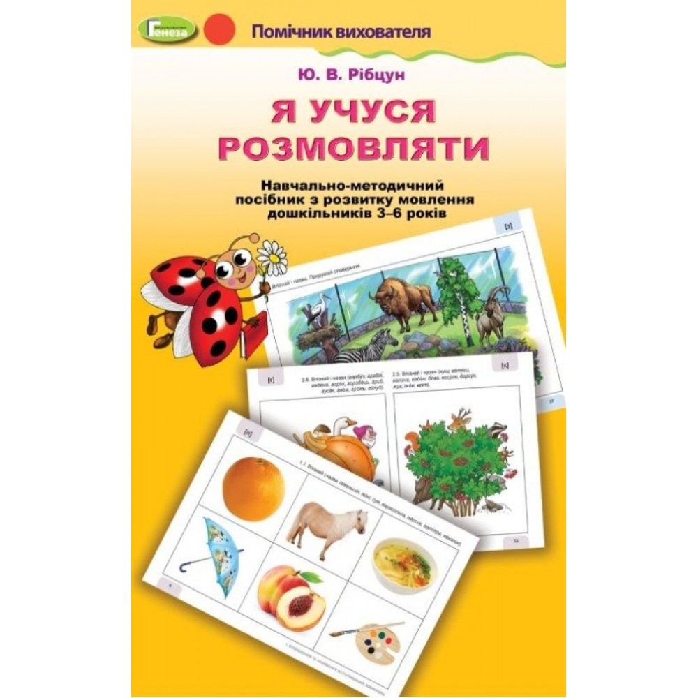 Я учуся розмовляти. Логопедичний альбом - Рібцун