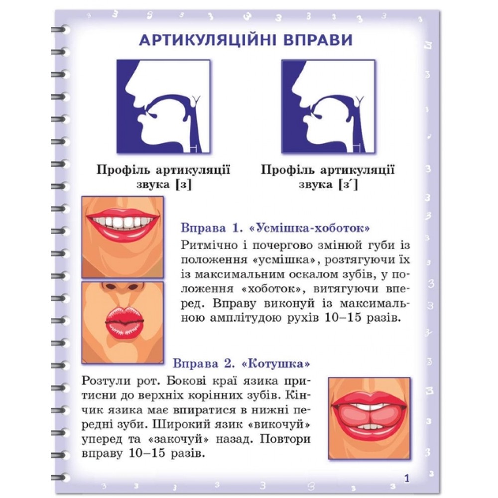 Вимовляйко. Звук З. З‘. Ж. Зошит для логопедичних занять - Рожнів