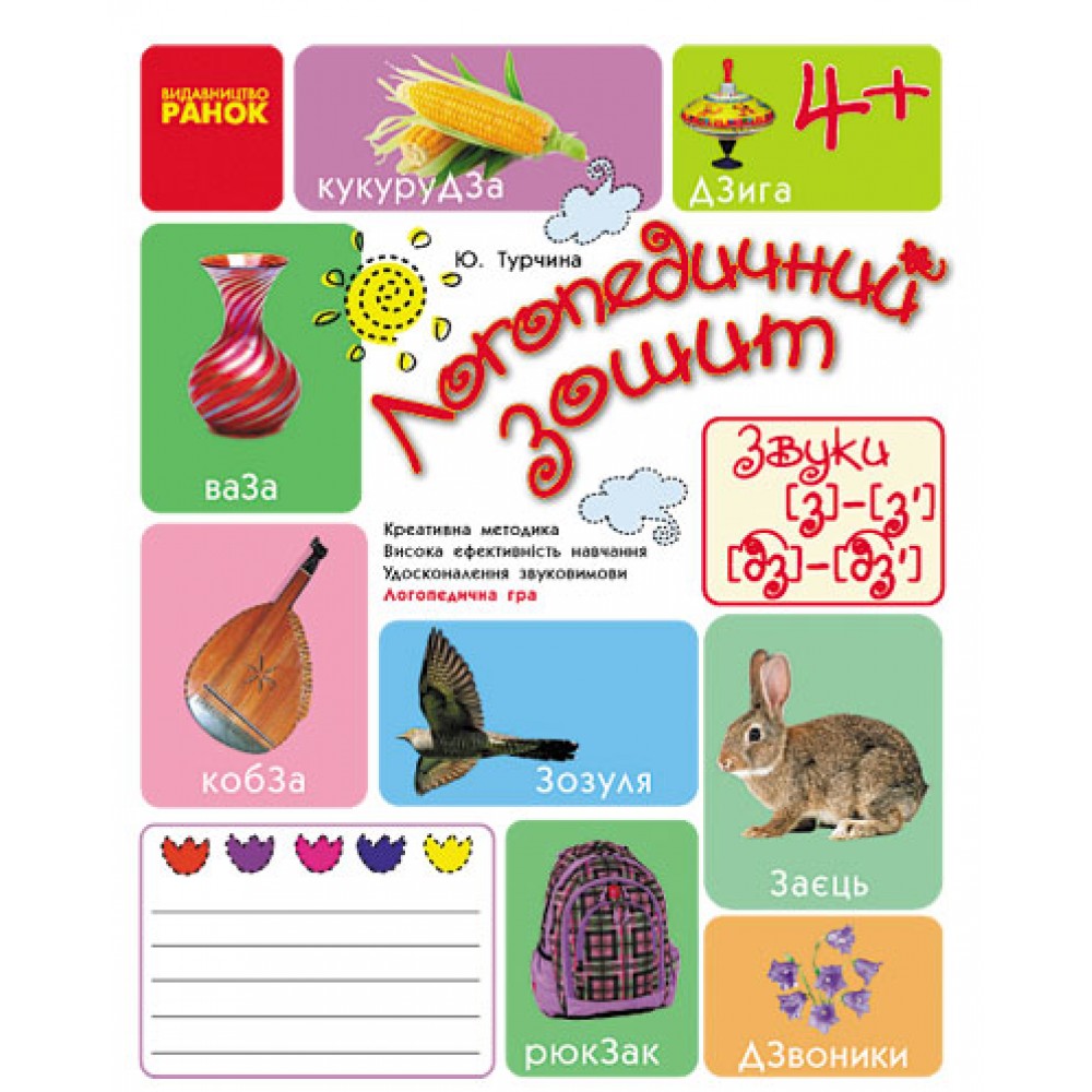 Логопедичний зошит 4+ Звук З-З. ДЗ-ДЗ - Турчина Ю.В.