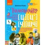 Вимовляйко. Звук Ч. ШЧ. Ц. Ц‘. Зошит для логопедичних занять - Рожнів