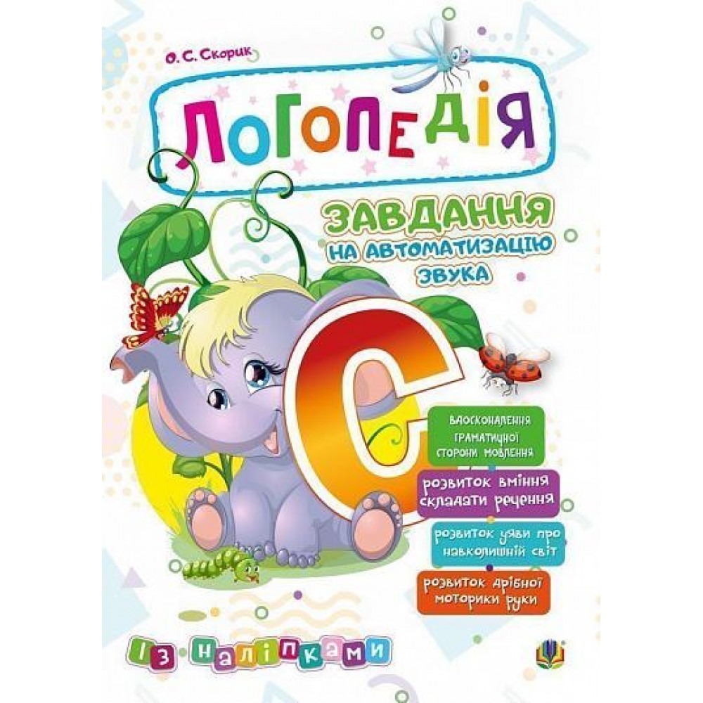 Логопедія. Завдання на автоматизацію звука 