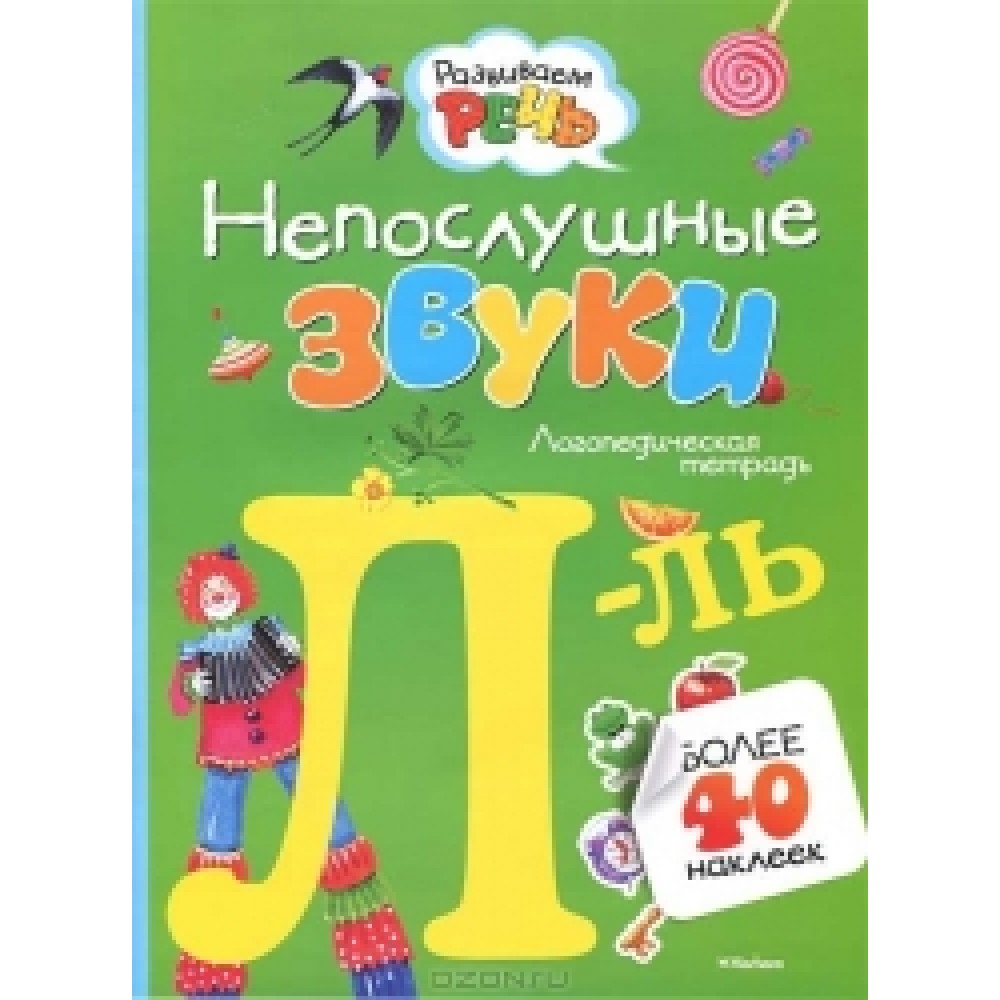 Розвиваємо мовлення. Неслухняня. Звуки Л - ЛЬ